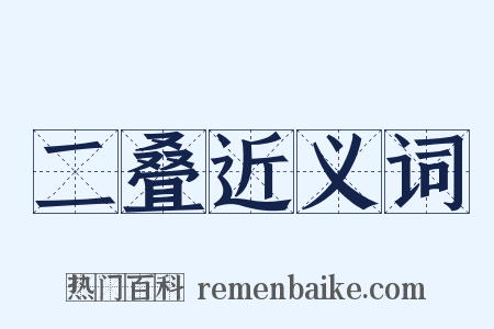 二叠近义词是什么意思的图片